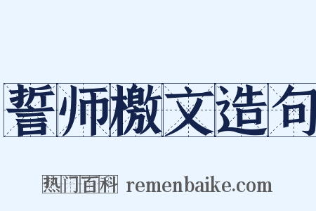 誓师檄文造句是什么意思的图片